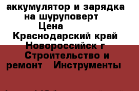 аккумулятор и зарядка bosch на шуруповерт 14.4 v › Цена ­ 3 000 - Краснодарский край, Новороссийск г. Строительство и ремонт » Инструменты   